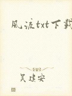风流txt下载