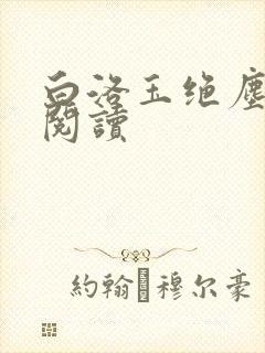 白洛玉绝尘免费阅读