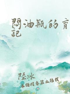 闷油瓶的育邪日记