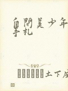 自闭美少年恋爱手札