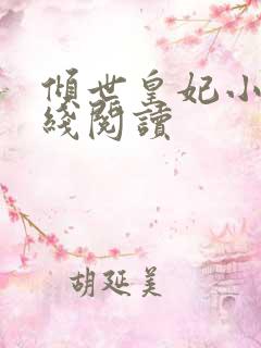 倾世皇妃小说在线阅读