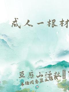 成人一根材