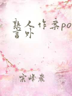 熟人作案po在言外