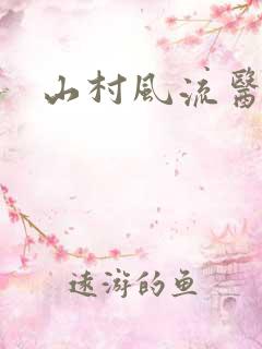 山村风流医生