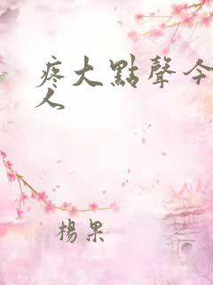 疼大点声今晚没人