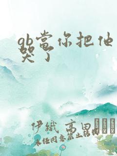 gb当你把他抄哭了