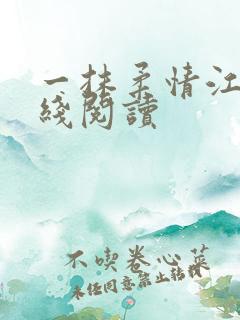 一抹柔情江南在线阅读