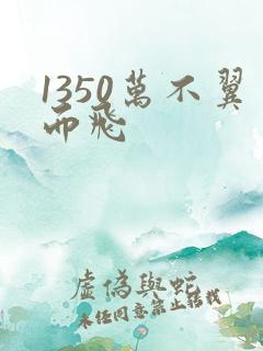 1350万不翼而飞