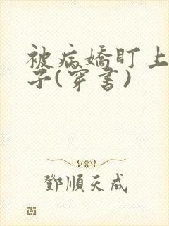 被病娇盯上的日子(穿书)