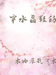 穿水晶鞋的女巫