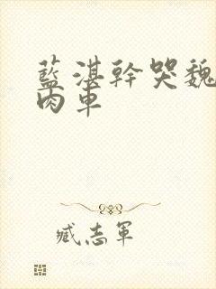 蓝湛干哭魏无羡肉车