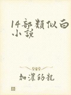14部类似白洁小说