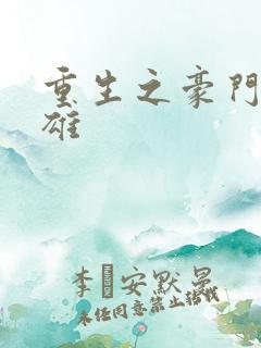 重生之豪门女枭雄