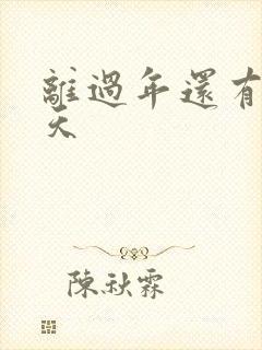 离过年还有多少天