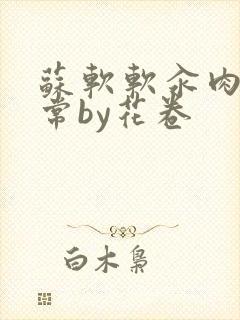 苏软软汆肉的日常by花卷