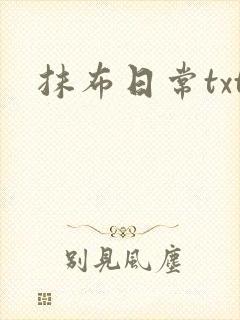 抹布日常txt