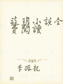 苏玥小说全文免费阅读