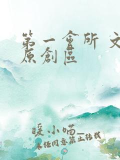 第一会所 文学原创区