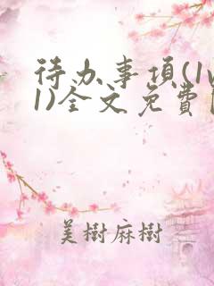 待办事项(1v1)全文免费阅读