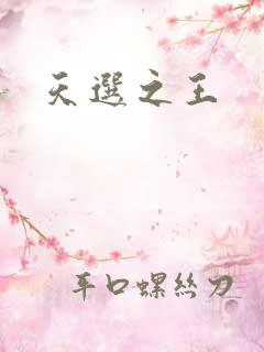 天选之王