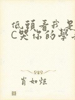 低头看我是怎么C哭你的学长