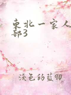 东北一家人第一部3