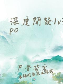 深度开发1v3po