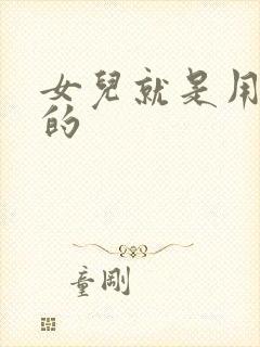 女儿就是用来C的