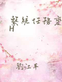 系统任务变美变H