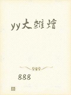 yy大杂烩