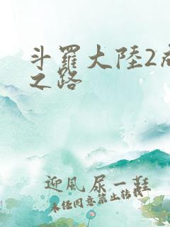 斗罗大陆2成神之路