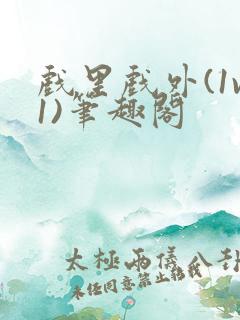 戏里戏外(1v1)笔趣阁