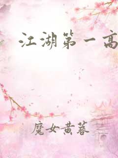 江湖第一高手