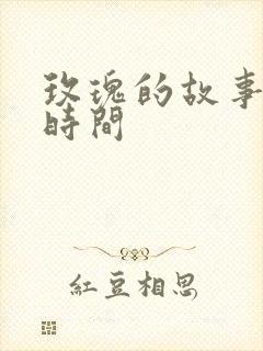 玫瑰的故事更新时间