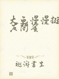 大龟慢慢挺进女友闺蜜