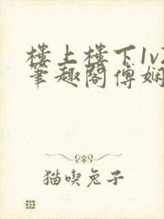 楼上楼下1v2笔趣阁傅娴翎