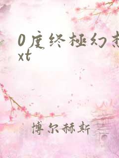 0度终极幻想txt