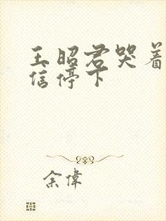 王昭君哭着求韩信停下