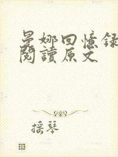 曼娜回忆录全文阅读原文