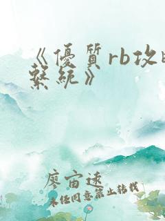 《优质rb攻略系统》