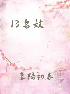 13名妓