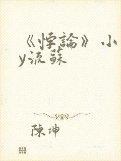 《悖论》小说by流苏