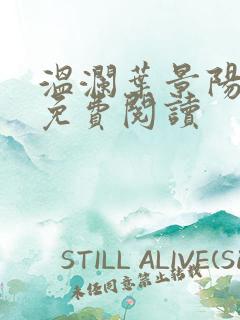 温澜叶景阳全文免费阅读