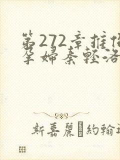 第272章推倒孕妇秦轻洛