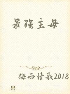 最强主母