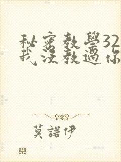 秘密教学32话我没教过你这些下拉