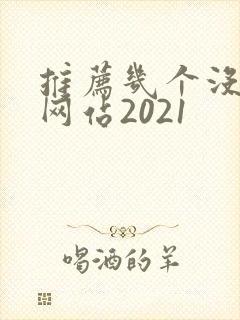 推荐几个没封的网站2021