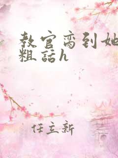 教官脔到她哭h粗话h