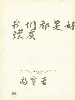 我们都是好孩子烟灰