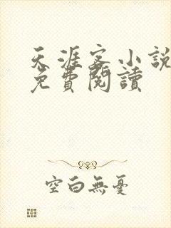 天涯客小说全文免费阅读